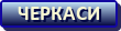 Черкаси
