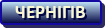 Чернігів