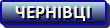 Чернівці