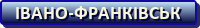 Івано-Франківськ