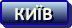 Київ