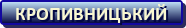 Кропивницький