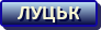 Луцьк