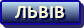 Львів