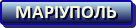 Маріуполь