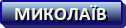 Миколаїв