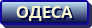 Одеса