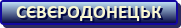 Сєвєродонецьк