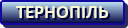 Тернопіль
