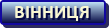 Вінниця