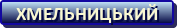 Хмельницький