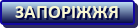 Запоріжжя
