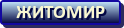 Житомир