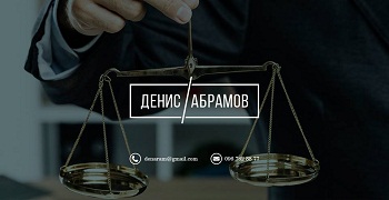 Адвокат Абрамов Денис Вячеславович