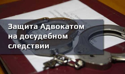 Защита адвокатом на досудебном следствии