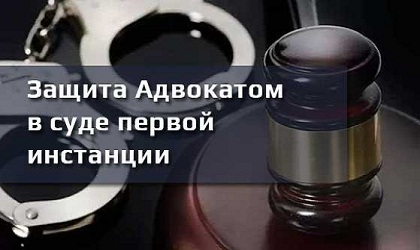 Защита адвокатом в суде