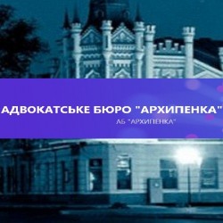 Адвокатське бюро "Архипенка"
