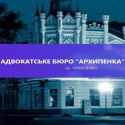 Адвокатське бюро "Архипенка"