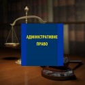 Адвокатські послуги у галузі адміністративного права