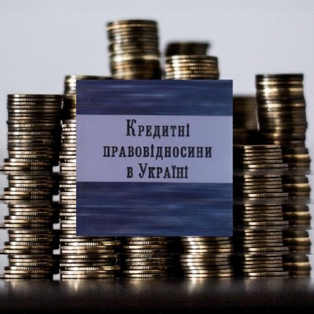 Кредитні правовідносини в Україні. Запитання і відповіді.