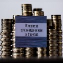 Кредитні правовідносини в Україні Запитання і відповіді