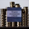 Кредитні правовідносини в Україні. Запитання і відповіді.