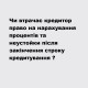 Право кредитора на нарахування процентів та неустойки
