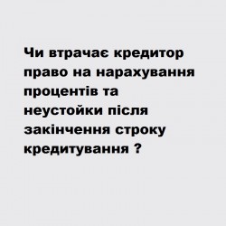 Право кредитора на нарахування процентів та неустойки