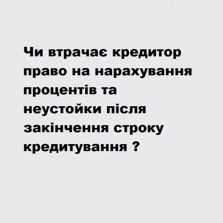 Право кредитора на нарахування процентів та неустойки