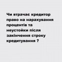 Право кредитора на нарахування процентів та неустойки