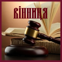 Адвокати, юристи Вінниця