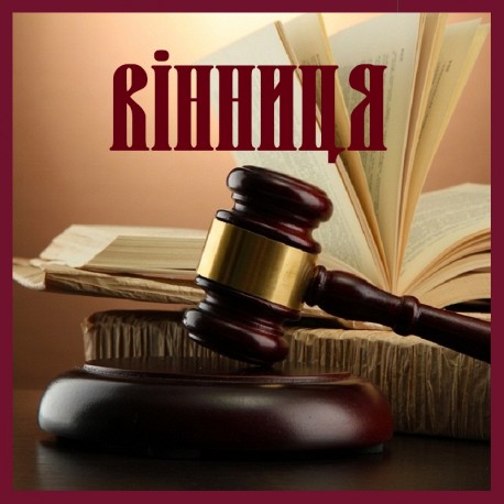 Адвокати, юристи Вінниця