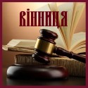 Адвокат Юрист Вінниця Правова юридична допомога Консультації адвокатські юридичні Послуги адвоката юриста у Вінниці