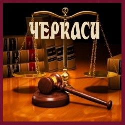 Адвокат Юрист Черкаси