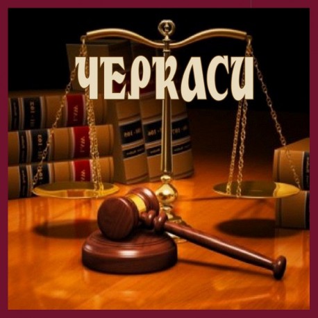 Адвокат Юрист Черкаси