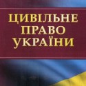 Цивільне право