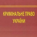 Кримінальне право