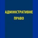 Адміністративне право