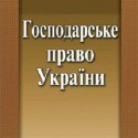 Господарське право