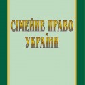 Сімейне право