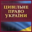 Цивільне право
