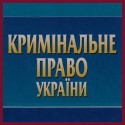 Кримінальне право