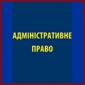 Адміністративне право
