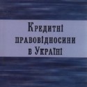 Кредитні правовідносини