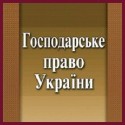 Господарське право