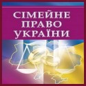 Сімейне право