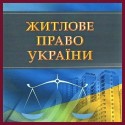 Житлове право