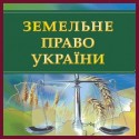 Земельне право