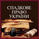Спадкове право