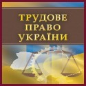 Трудове право